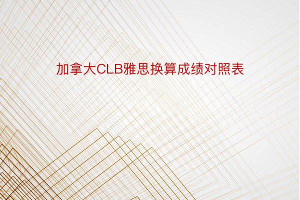 加拿大CLB雅思换算成绩对照表