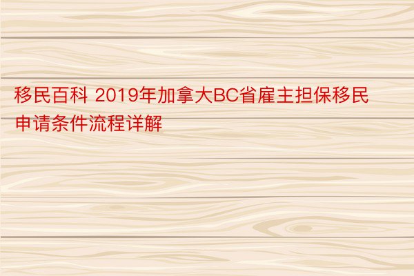 移民百科 2019年加拿大BC省雇主担保移民申请条件流程详解