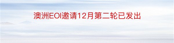 澳洲EOI邀请12月第二轮已发出