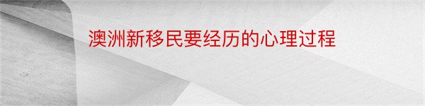 澳洲新移民要经历的心理过程