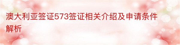 澳大利亚签证573签证相关介绍及申请条件解析