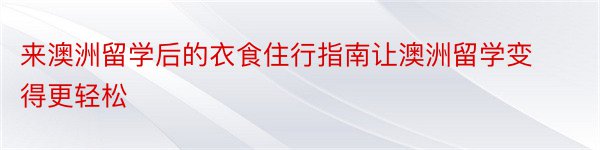 来澳洲留学后的衣食住行指南让澳洲留学变得更轻松