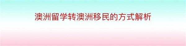 澳洲留学转澳洲移民的方式解析