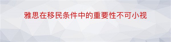 雅思在移民条件中的重要性不可小视