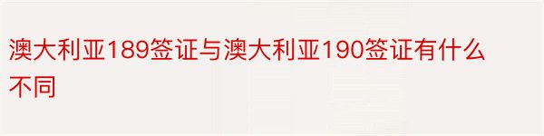 澳大利亚189签证与澳大利亚190签证有什么不同