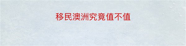 移民澳洲究竟值不值