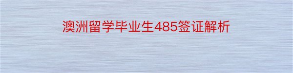 澳洲留学毕业生485签证解析