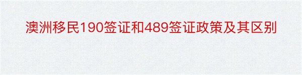 澳洲移民190签证和489签证政策及其区别