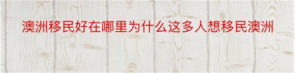 澳洲移民好在哪里为什么这多人想移民澳洲