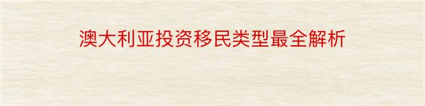 澳大利亚投资移民类型最全解析