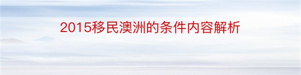 2015移民澳洲的条件内容解析