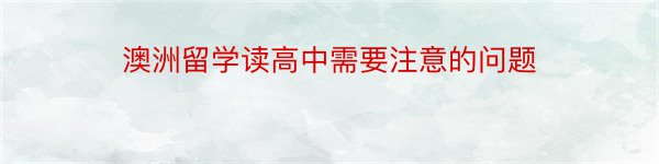 澳洲留学读高中需要注意的问题