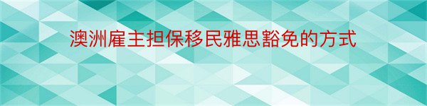 澳洲雇主担保移民雅思豁免的方式