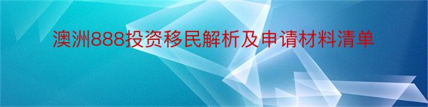 澳洲888投资移民解析及申请材料清单