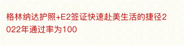 格林纳达护照+E2签证快速赴美生活的捷径2022年通过率为100